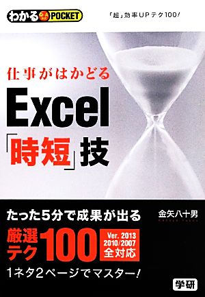 仕事がはかどるExcel「時短」技: わかるPOCKET Q&A方式 [Sep 01， 2013] 金矢 八十男