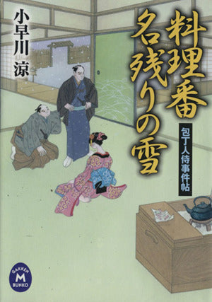 包丁人侍事件帖 料理番名残りの雪 (学研M文庫) [Mar 11， 2014] 小早川涼