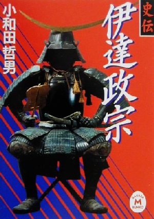 史伝伊達政宗 (学研M文庫 R お 1-3) 小和田 哲男