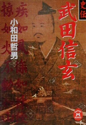 史伝武田信玄 (学研M文庫 R お 1-4) [Feb 01， 2001] 小和田 哲男