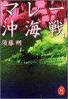 マレ-沖海戦 (学研M文庫 S す 1-1) 須藤 朔
