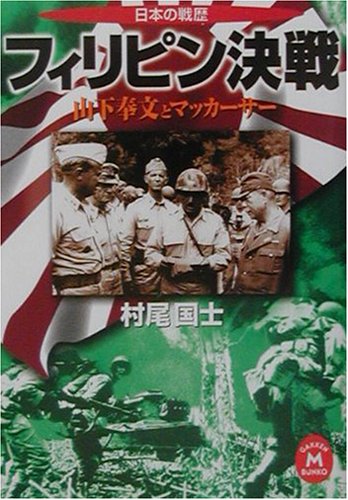 フィリピン決戦: 山下奉文とマッカ-サ- 日本の戦歴 (学研M文庫 S む 2-1) 村尾 国士