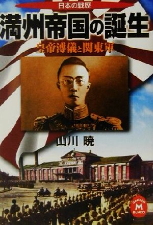 満州帝国の誕生: 皇帝溥儀と関東軍 日本の戦歴 (学研M文庫 S や 7-1) 山川 暁