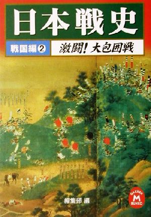 日本戦史 (戦国編 2) (学研M文庫 R へ 1-9) 学習研究社編集部