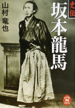 史伝坂本龍馬 (学研M文庫 や 4-2) [Jan 01， 2003] 山村 竜也