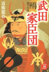 武田家臣団: 信玄を支えた24将と息子たち (学研M文庫 こ 9-2) 近衛 龍春