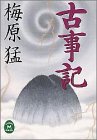 古事記 (学研M文庫 C う 1-1) 梅原 猛