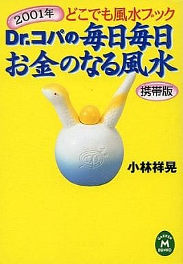 Dr.コパの毎日毎日お金のなる風水 (学研M文庫 D こ 1-2) 小林 祥晃
