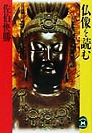 仏像を読む (学研M文庫 T さ 6-1) 佐伯快勝