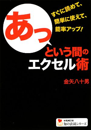 あっという間のエクセル術 (学研M文庫 PC か 17-1 知の法則シリーズ) 金矢八十男