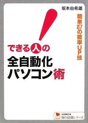 できる人の全自動化パソコン術 (学研M文庫 さ 12-1 知の法則シリーズ) [Jan 20， 2009] 坂本 由希雄
