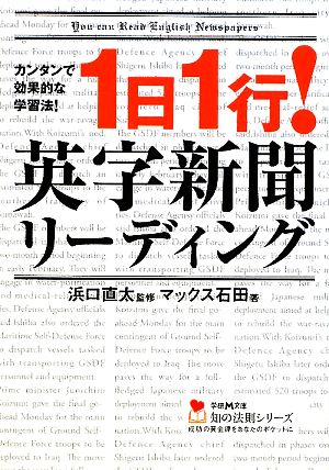 1日1行!英字新聞リーディング (学研M文庫―知の法則シリーズ) マックス石田; 浜口直太