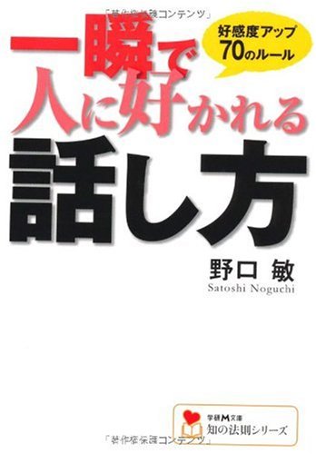 一瞬で人に好かれる話し方 (学研M文庫 の 1-2 知の法則シリーズ) [Nov 18， 2009] 野口 敏