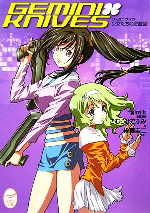 ジェミニ・ナイヴ (少女たちの遊戯盤) (メガミ文庫 12) きむらひでふみ