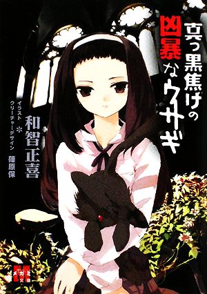 真っ黒焦げの凶暴なウサギ (メガミ文庫 26) [Nov 01， 2008] 和智 正喜; アスタリスク