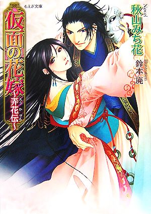 仮面の花嫁: 弄花伝 [Nov 01， 2007] 秋山みち花