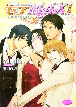 モテmax!: 恋は突然舞いおりる (もえぎ文庫 ピュアリー) 森山 侑紀; 如月 芳規