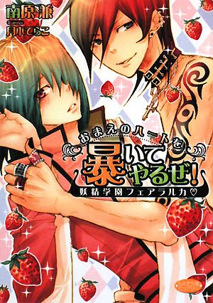 おまえのハ-トを暴いてやるぜ!: 妖精学園フェアラルカ (もえぎ文庫 ピュアリー) [Apr 01， 2008] 南原 兼; 月本 てらこ