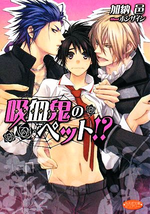 吸血鬼のペット! (もえぎ文庫 ピュアリー) 加納 邑; ホシザイン