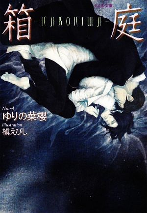 箱庭 (もえぎ文庫) ゆりの 菜櫻; 槇 えびし