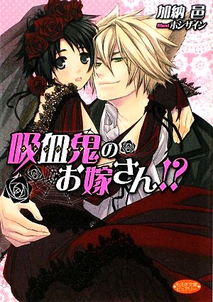 吸血鬼のお嫁さん! (もえぎ文庫 ピュアリー) 加納 邑; ホシザイン