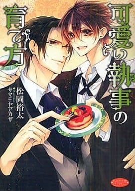 可愛い執事の育て方 (もえぎ文庫 ピュアリー) 松岡 裕太; サマミヤ アカザ