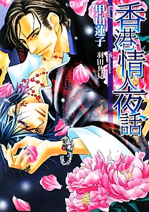 香港情人夜話 (もえぎ文庫) 甲山 蓮子; 羽田 共見