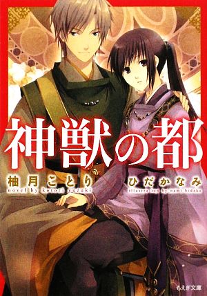 神獣の都 (もえぎ文庫) 柚月 ことり; ひだか なみ