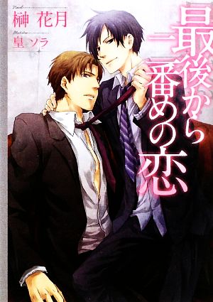 最後から二番めの恋 (もえぎ文庫) 榊 花月; 皇 ソラ