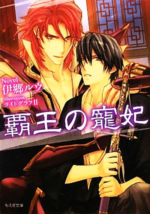 覇王の寵妃 (もえぎ文庫) 伊郷ルウ; ライトグラフII