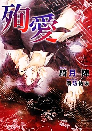 殉愛 (もえぎ文庫) 綺月 陣; 周防 佑未