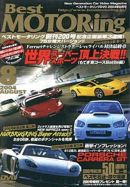 ベストモータリング 2004年8月号[DVD]