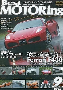 ベストモータリング 2005年9月号[DVD]