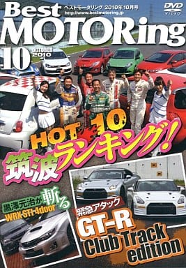 ベストモータリング 2010年10月号[DVD]