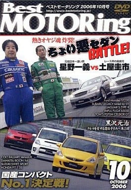 ベストモータリング 2006年10月号[DVD]