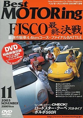 ベストモータリング 2003年11月号[DVD]