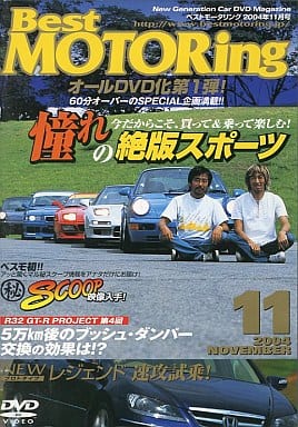 ベストモータリング 2004年11月号[DVD]