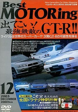 ベストモータリング 2003年12月号[DVD]