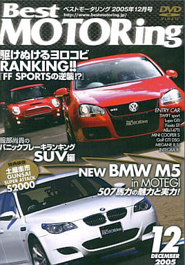 ベストモータリング 2005年12月号[DVD]