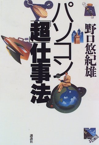パソコン超仕事法 [Apr 01, 1996] 野口 悠紀雄