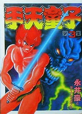 手天童子 3 (KCスペシャル) [Sep 01， 1985] 永井 豪