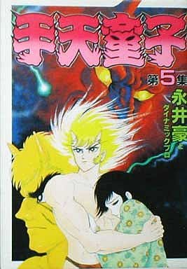 手天童子 5 完 (KCスペシャル) [Nov 01， 1985] 永井 豪