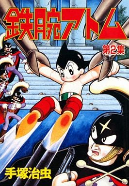鉄腕アトム 第2集 (KCスペシャル 306) [Apr 01， 1987] 手塚 治虫