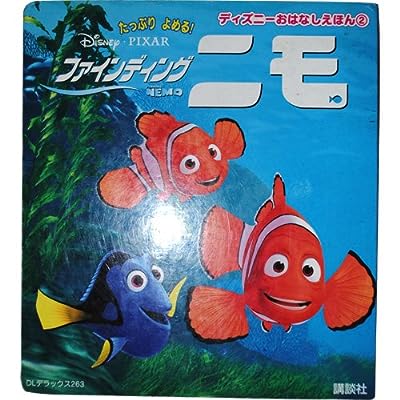 ファインディングニモ (DLデラックス 263 たっぷりよめる!ディズニーおはなしえほん 2) [Nov 01， 2003] 森 はるな