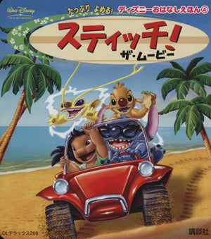 スティッチ!ザ・ムービー (DLデラックス 266 たっぷりよめる!ディズニーおはなしえほん 4) [Mar 01， 2004] 森 はるな