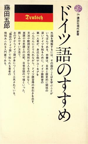 ドイツ語のすすめ (講談社現代新書 26) 藤田 五郎