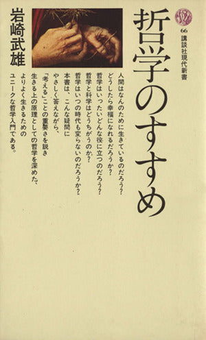 哲学のすすめ (講談社現代新書 66) 岩崎 武雄