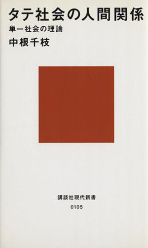 タテ社会の人間関係 (講談社現代新書 105) [Feb 16， 1967] 中根 千枝