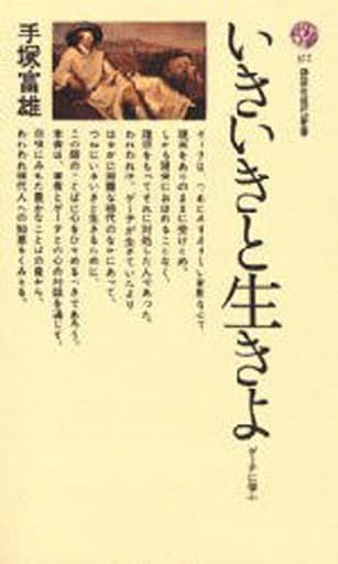 いきいきと生きよ: ゲーテに学ぶ (講談社現代新書 157) 手塚 富雄