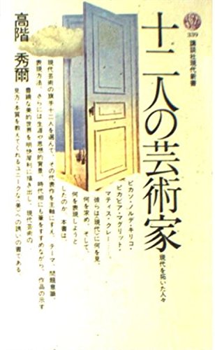 十二人の芸術家: 現代を拓いた人々 (講談社現代新書) 高階 秀爾